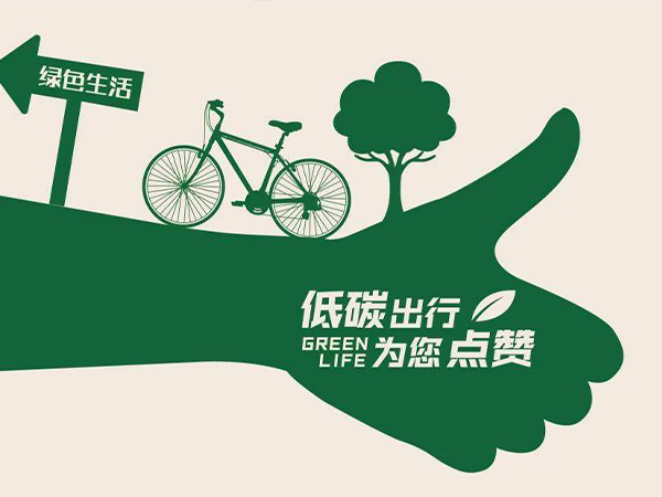 低碳生活2 低碳生活2