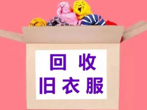 舊衣回收